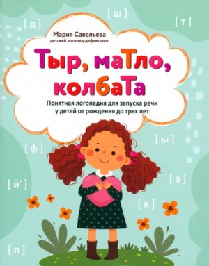 Тыр маТло колбаТа понятная логопедия для запуска речи у детей от рождения до трех лет