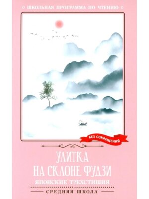 Улитка на склоне Фудзи Японские трехстишия ШП Мягк