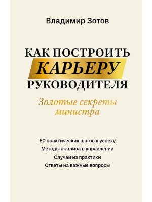 Как построить карьеру руководителя Золотые секреты министра