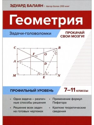 Геометрия Задачи головоломки Прокачай свои мозги 7-11 кл Профил уровень