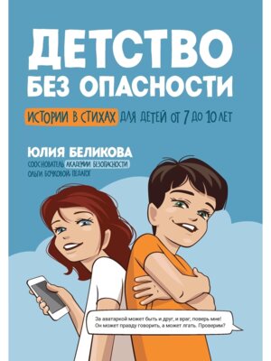 Детство без опасности Истории в стихах для детей от 7 до 10 лет