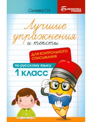 *Лучшие упражнения и тексты для контрольного списывания по рус языку 1 класс