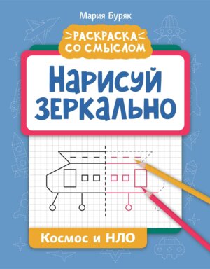 Нарисуй зеркально Космос и НЛО