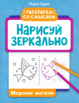 Нарисуй зеркально Морские жители