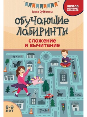 Обучающие лабиринты Сложение и вычитание 8-9 лет