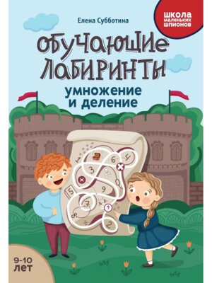 Обучающие лабиринты Умножение и деление 9-10 лет