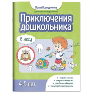 Приключения дошкольника В лесу 4-5 лет