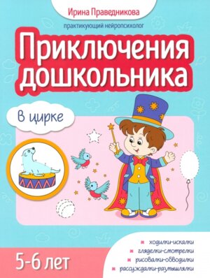 Приключения дошкольника В цирке 5-6 лет