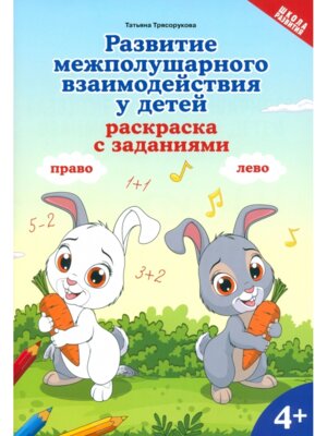 Развитие межполушарного взаимодействия у детей Раскраска с заданиями 4+