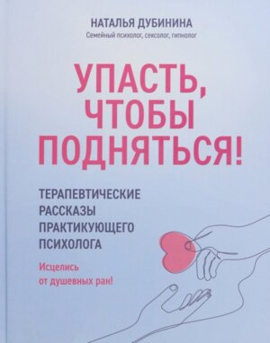 Упасть чтобы подняться Терапевтические рассказы практикующего психолога