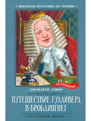 Путешествие Гулливера в Бробдингнег ШП Мягк