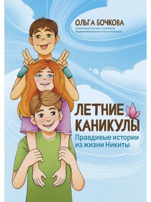 Летние каникулы Правдивые истории из жизни Никиты
