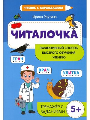 Читалочка эффективный способ быстрого обучения чтению