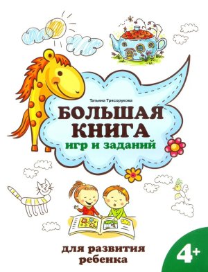 Большая книга игр и заданий для развития ребенка 4+