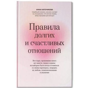 Правила долгих и счастливых отношений