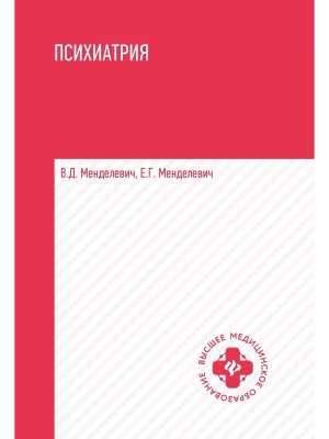 Психиатрия Учебник 