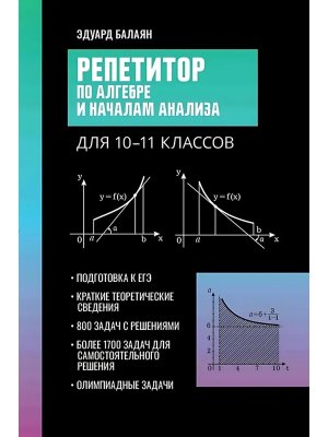*Репетитор по алгебре и началам анализа для 10-11 классов