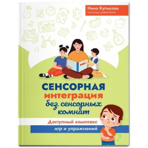 Сенсорная интеграция без сенсорных комнат Доступный комплекс игр и упражнений