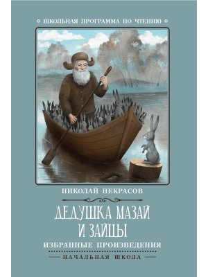 Дедушка Мазай и зайцы Избранные произведения ШП Мягк