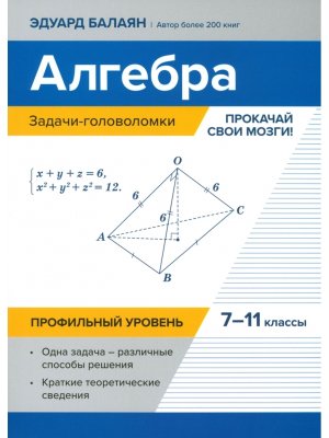 Алгебра Задачи головоломки Прокачай свои мозги 7-11 кл Профил уровень
