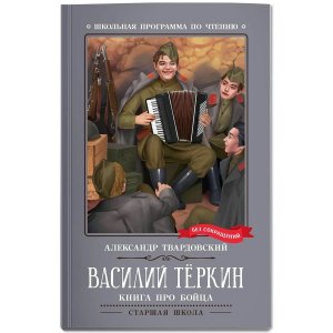 Василий Теркин книга про бойца ШП Мягк