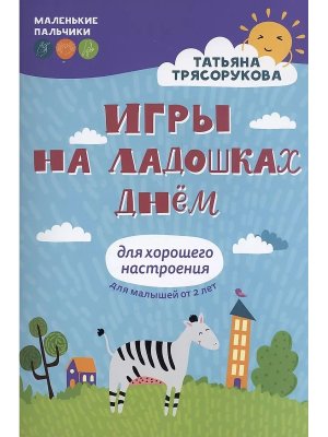 Игры на ладошках днем Для хорошего настроения 2+ 