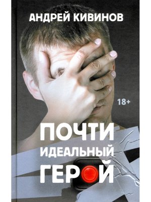 Почти идеальный герой Повесть