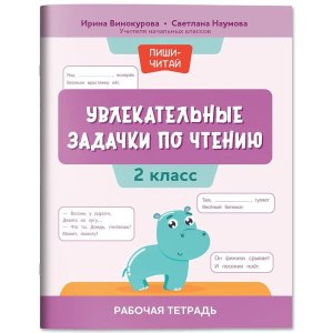 Увлекательные задачки по чтению 2 класс Р/т