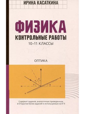 Физика контрол работы оптика 10-11 классы