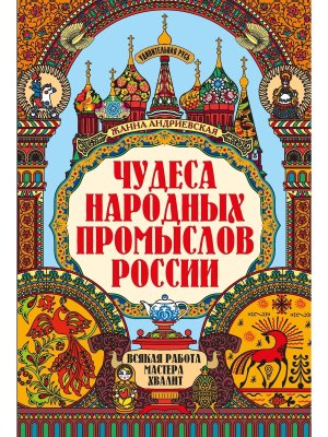 Чудеса народных промыслов России всякая работа мастера хвалит