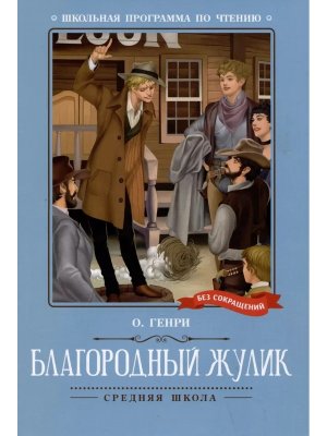 Благородный жулик Новеллы ШП Мягк