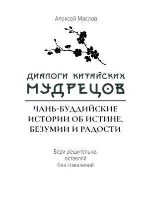 Диалоги китайский мудрецов Чань буддийские истории об истине безумии и радости
