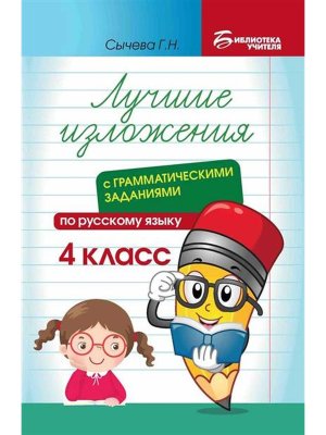 *Лучшие изложения с грамматич заданиями по русскому языку 4 класс