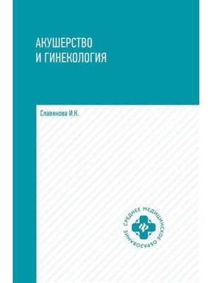 Акушерство и гинекология Учеб