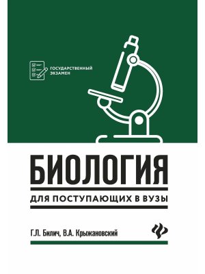 *Биология для поступ в вузы