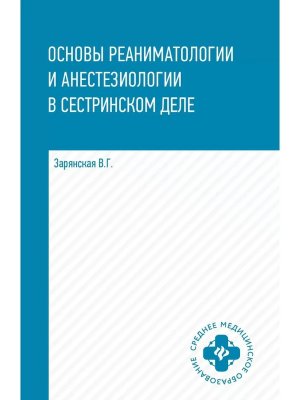 Основы реаниматологии и анестезиологии в сестринском деле
