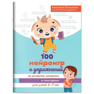 100 нейроигр и упражнений на развитие моторики и сенсорики для детей 3-7 лет