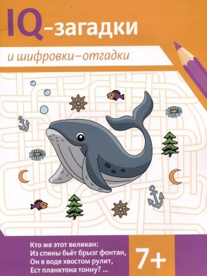 IQ загадки и шифровки отгадки 7+