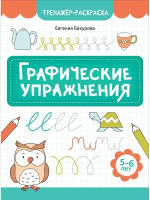 Графические упражнения 5-6 лет