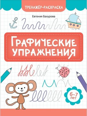Графические упражнения 6-7 лет