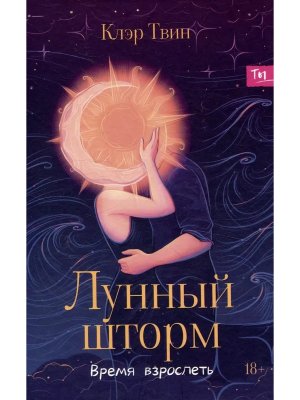 Лунный шторм время взрослеть
