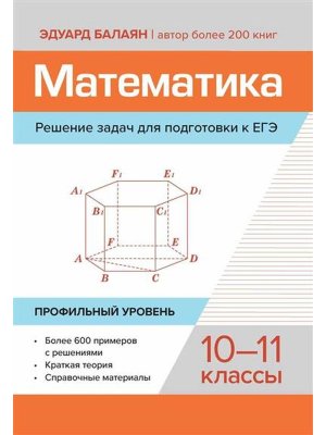 Математика Решение задач для подгот к ЕГЭ 10-11 классы Профильный уровень