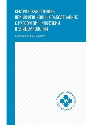 Сестринская помощь при инфекционных заболеваниях с курсом ВИЧ-инфекции и эпидемиологии
