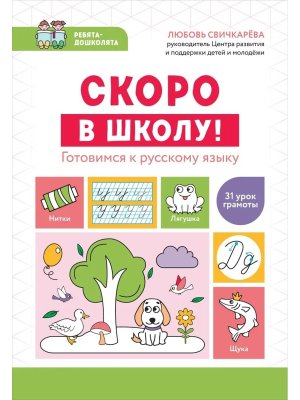 Скоро в школу Готовимся к русскому языку