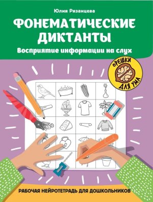 Фонематические диктанты Восприятие информации на слух Рабочая нейротетрадь для дошкольников