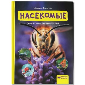 Самая умная энциклопедия Насекомые 
