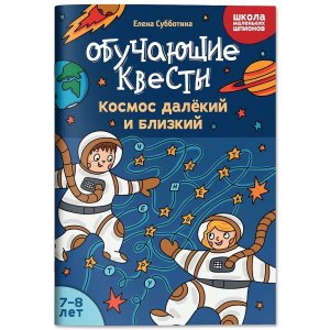 Обучающие квесты 7-8 лет Космос далекий и близкий