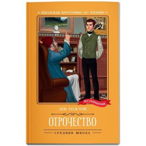 Отрочество Повесть ШП Мягк