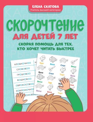 Скорочтение для детей 7 лет Скорая помощь для тех кто хочет читать быстрее