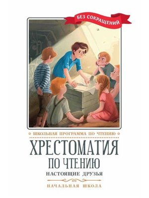 Хрестоматия по чтению Настоящие друзья Начальная школа
